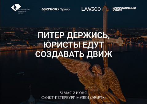 Правовой Саммит 1-2 июня в Петербурге