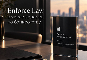 Enforce Law в исследовании Право.ру
