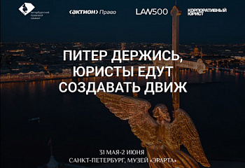 Правовой Саммит 1-2 июня в Петербурге