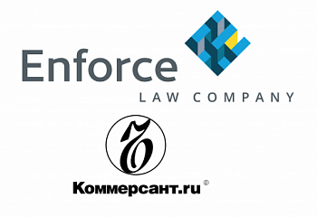 Enforce Law Company отмечена в ежегодном рейтинге юридических компаний и лучших юристов «Лидеры рынка юридических услуг-2021»