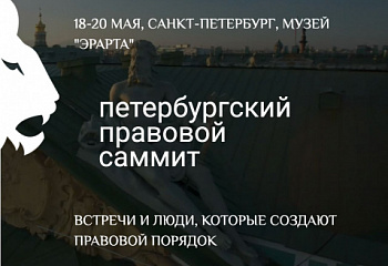 Петербургский правовой саммит