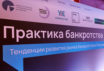 IX ежегодная конференция «Практика банкротства. Тенденции развития рынка банкротства в России»