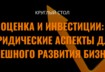 Оценка и инвестиции: юридические аспекты для успешного развития бизнеса